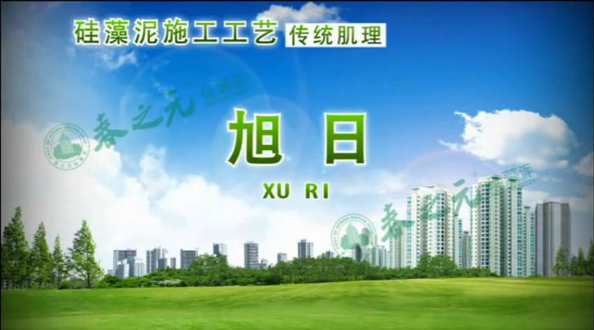 傳統(tǒng)肌理 旭日