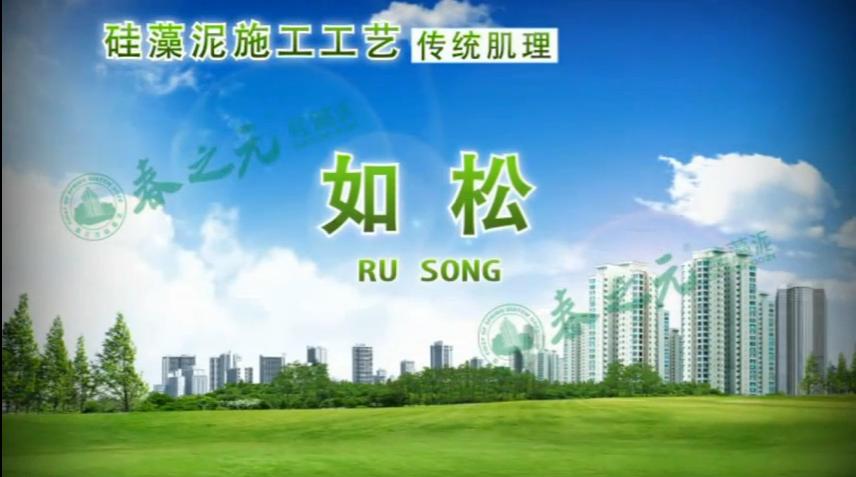 傳統(tǒng)肌理 如松