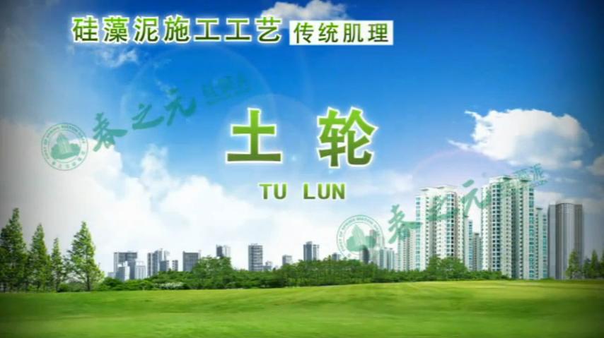 傳統(tǒng)肌理 土輪