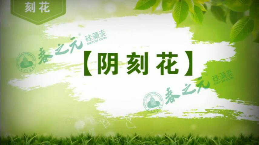 傳統(tǒng)肌理 刻花 陰刻花