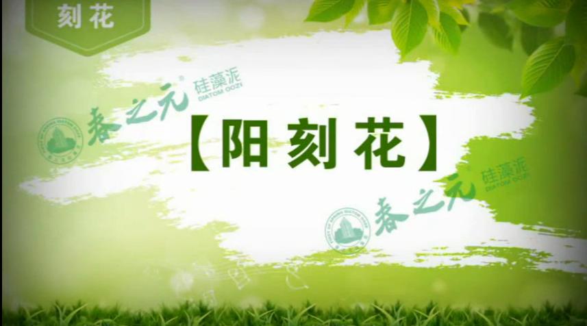 傳統(tǒng)肌理 刻花 陽刻花