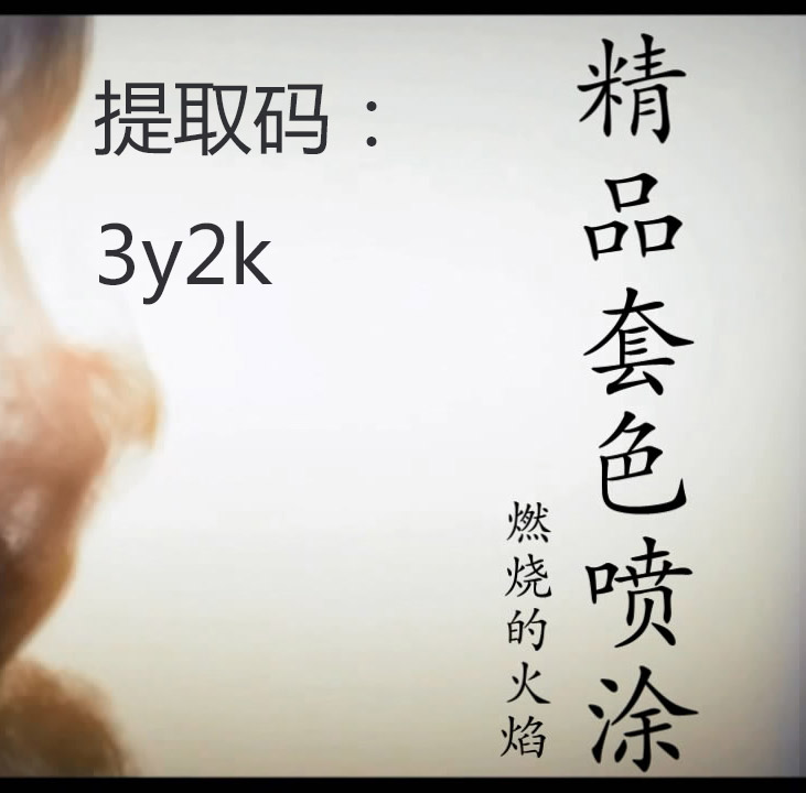 精品套色噴涂 燃燒的火焰