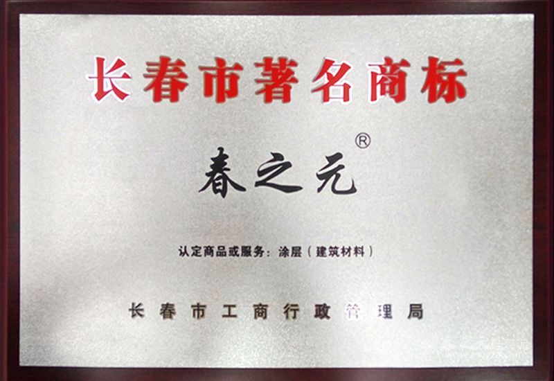 長(zhǎng)春市著名商標(biāo)