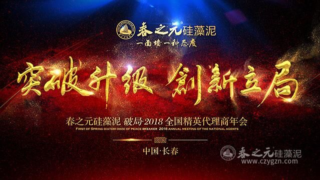 春之元硅藻泥“破局2018”全國(guó)精英代理商年會(huì)進(jìn)行時(shí)