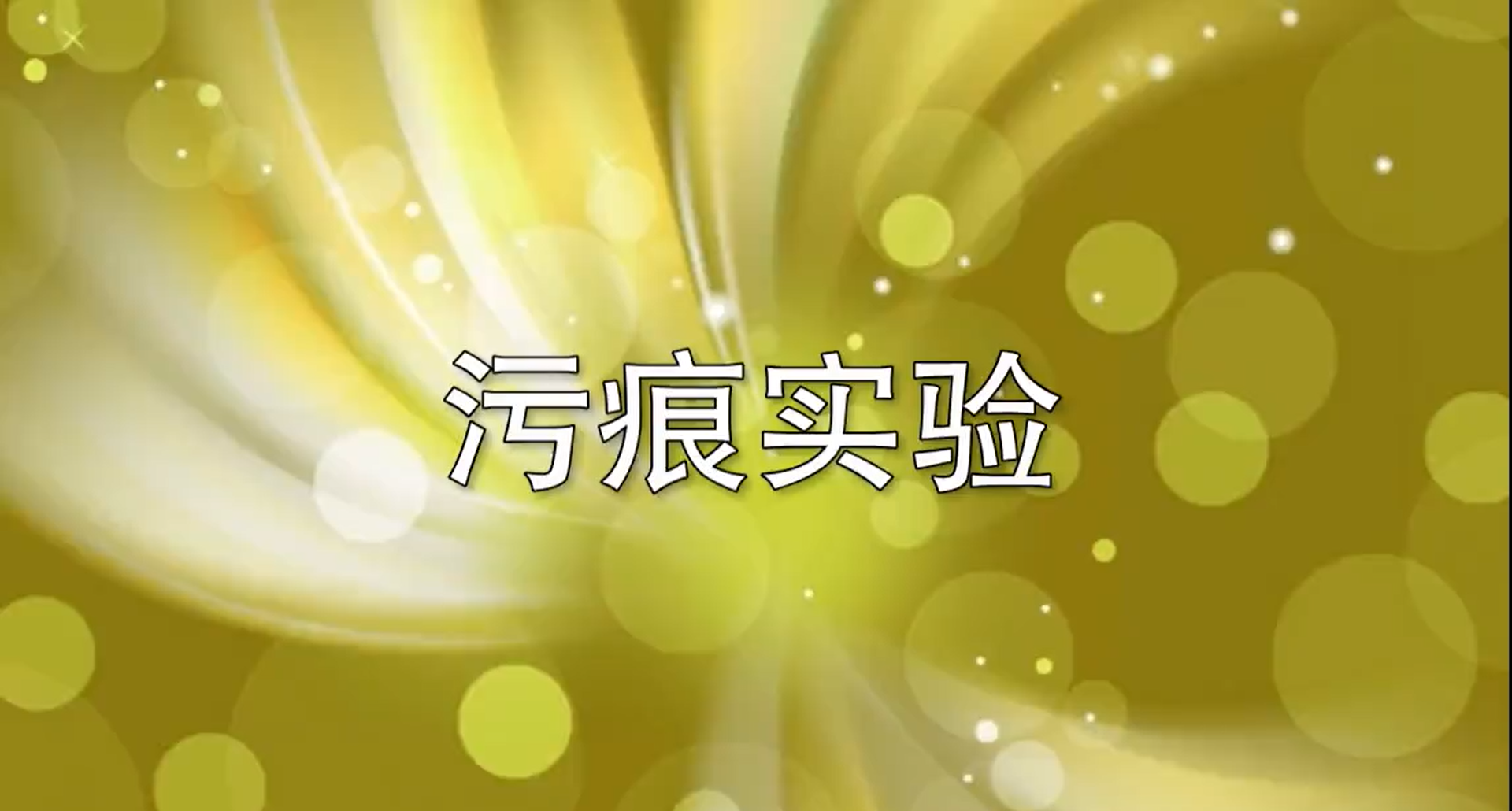 硅藻泥污痕實(shí)驗(yàn)