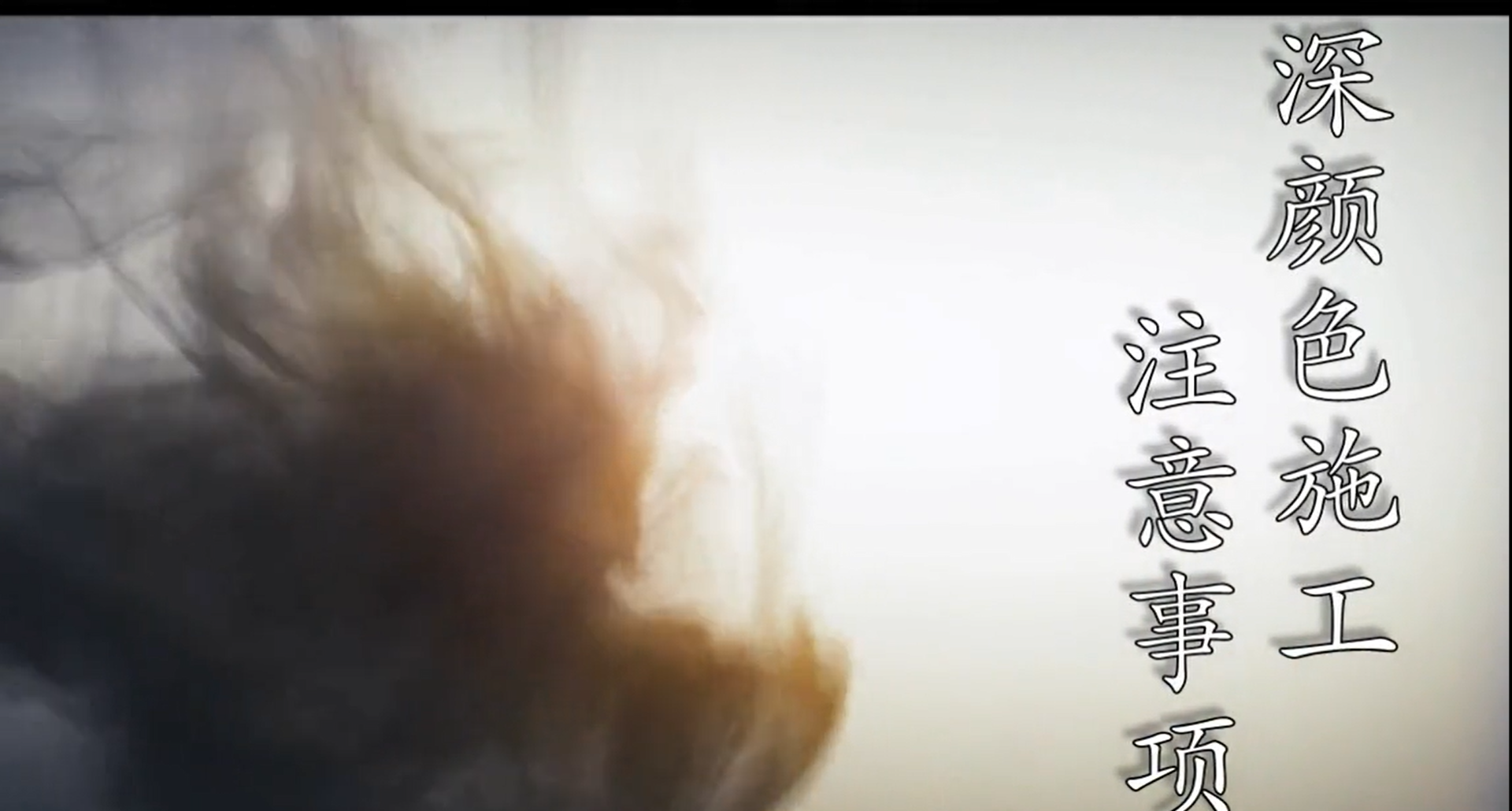 深顏色施工出現(xiàn)色塊處理方法