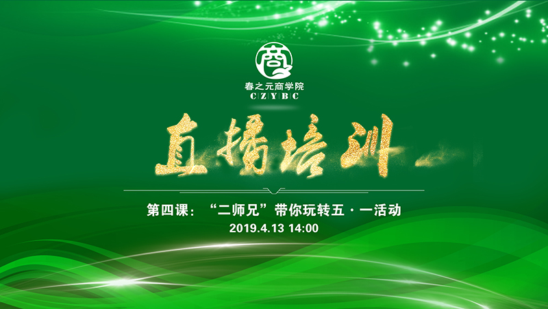 第四課：2019年五一活動(dòng)詳解