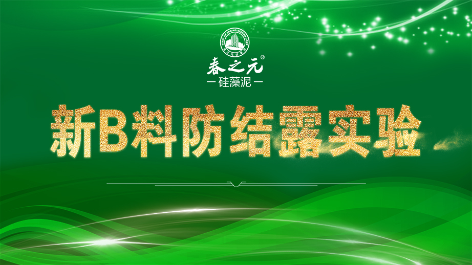 新B料防結(jié)露實(shí)驗(yàn)