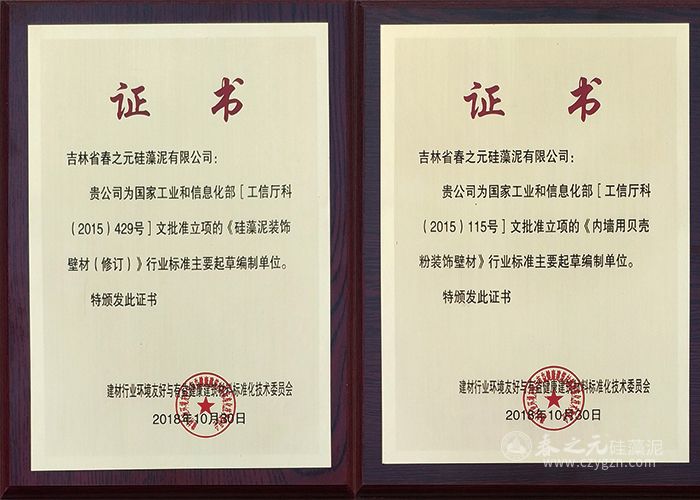 春之元為《硅藻泥裝飾壁材（修訂版）》主要起草編制單位