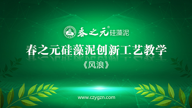 風(fēng)浪工藝教學(xué)