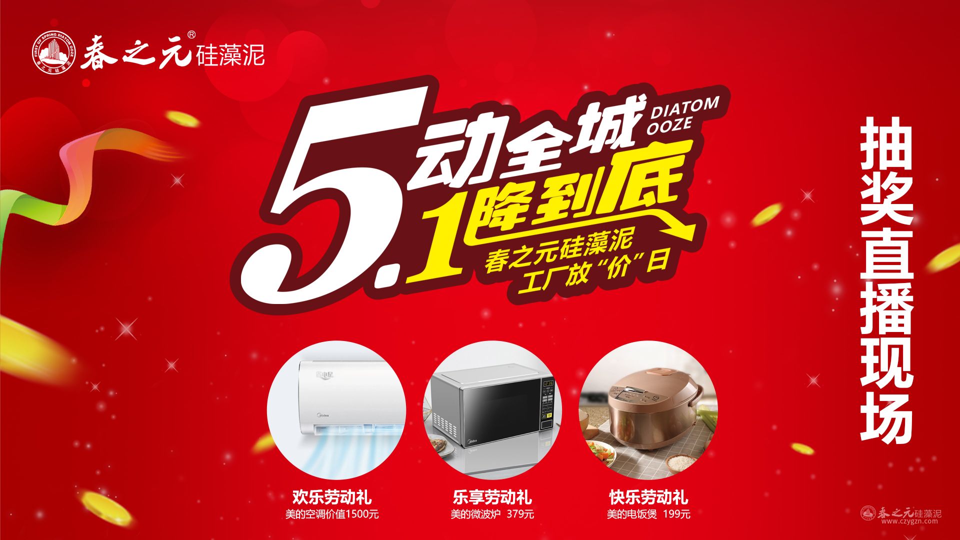 5動全城·1降到底，春之元硅藻泥工廠放“價”日中獎名單