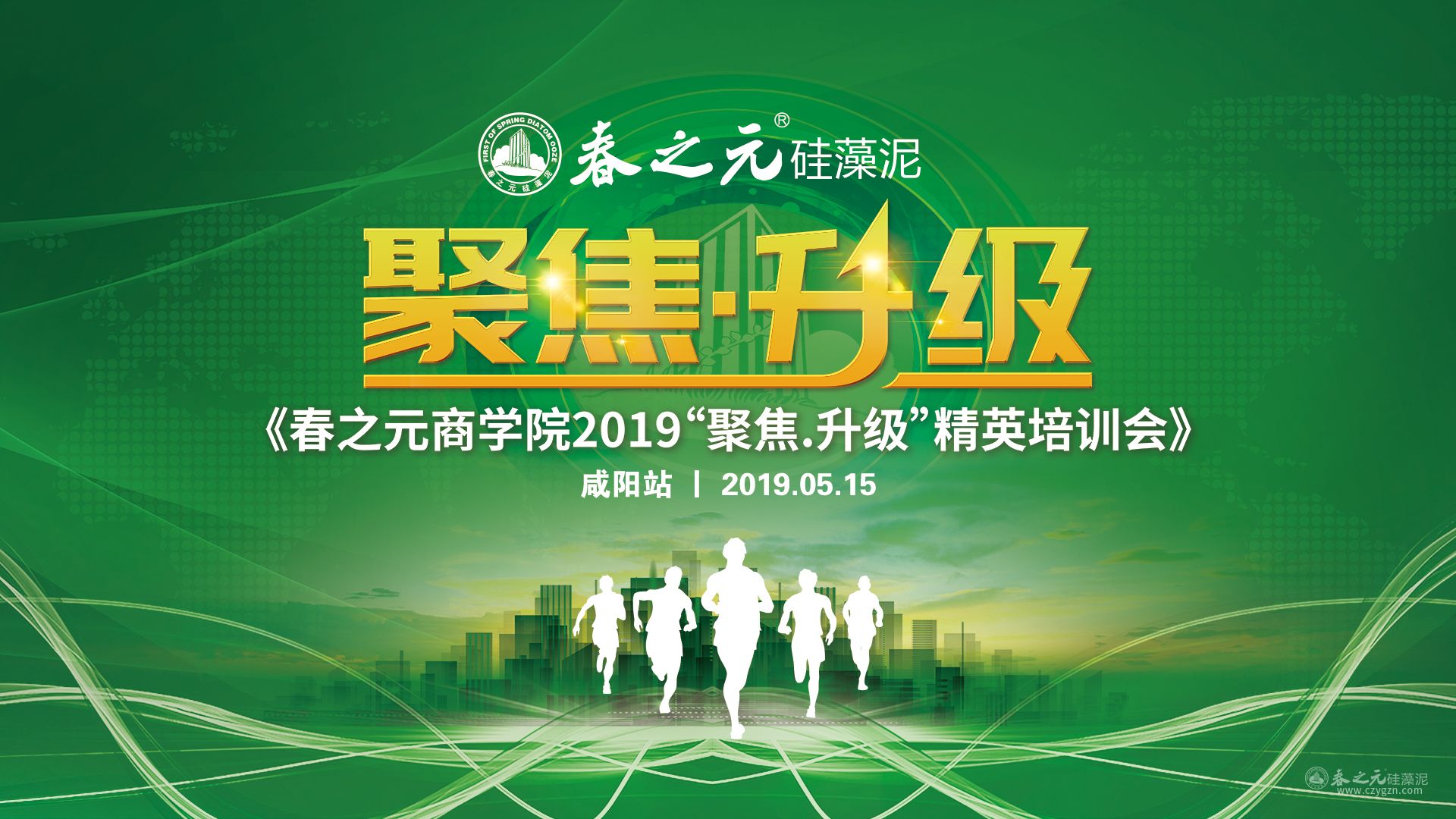 春之元商學(xué)院第四屆培訓(xùn)會(huì)--聚焦咸陽，升級(jí)命脈