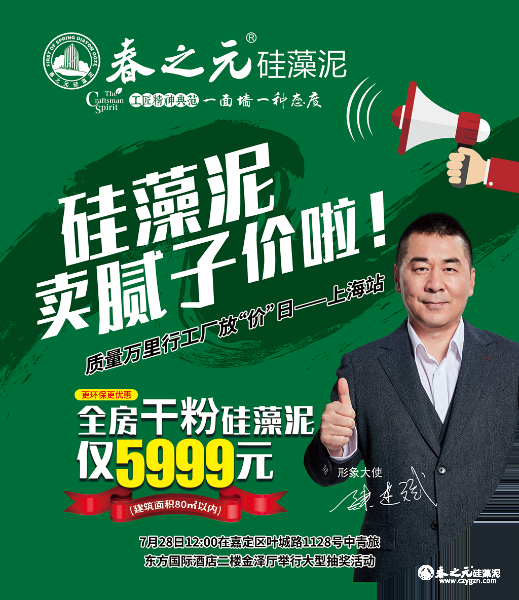 春之元工廠放“價(jià)”日燃炸上海，全房干粉硅藻泥僅售5999元