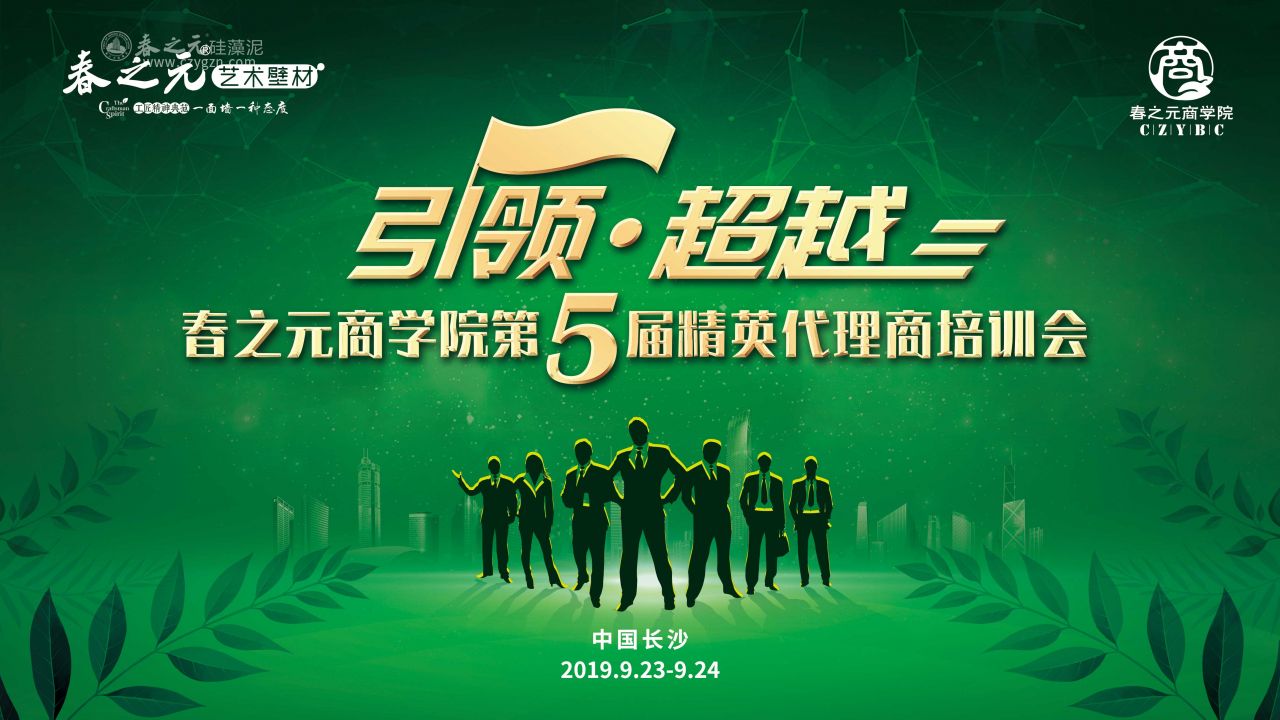 “引領(lǐng)·超越”春之元商學(xué)院第5屆精英代理商培訓(xùn)會(huì)第四站--長沙