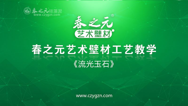 藝術(shù)壁材工藝教學(xué)-流光玉石