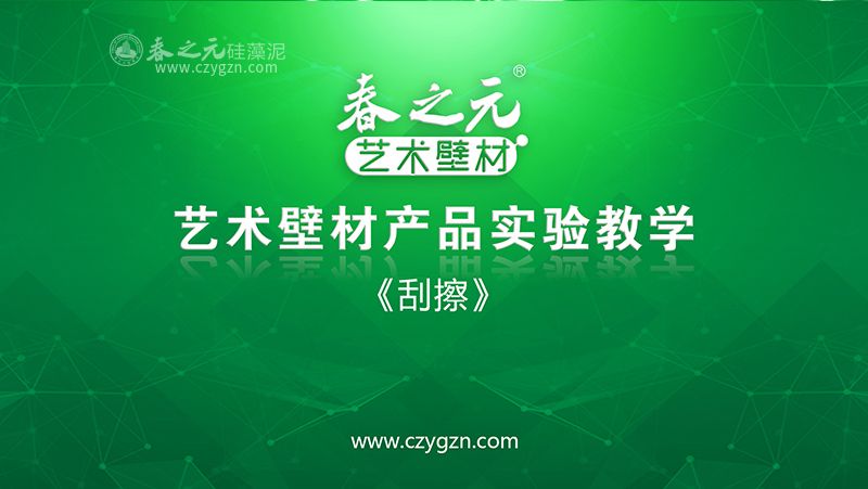 藝術(shù)壁材刮擦實(shí)驗(yàn)