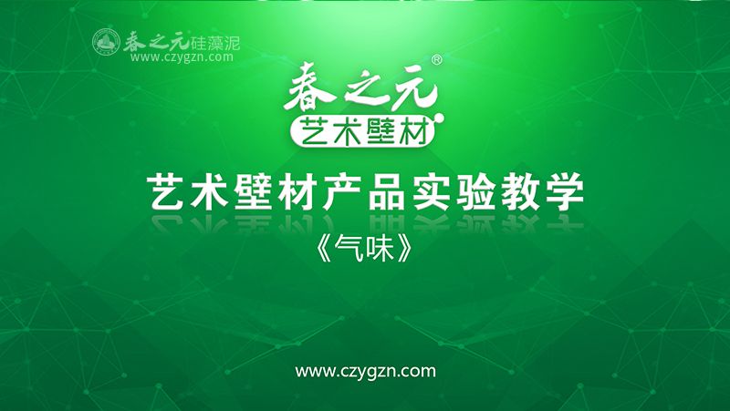 藝術(shù)壁材氣味實(shí)驗(yàn)