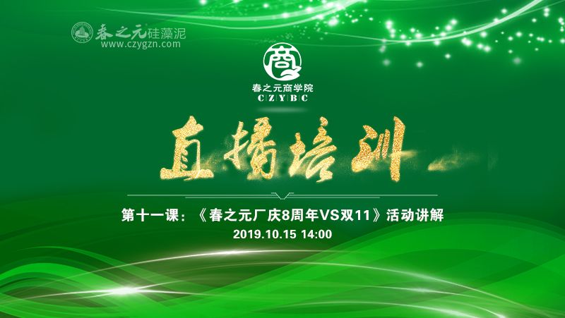 第十一課：春之元8周年廠慶大戰(zhàn)雙十一