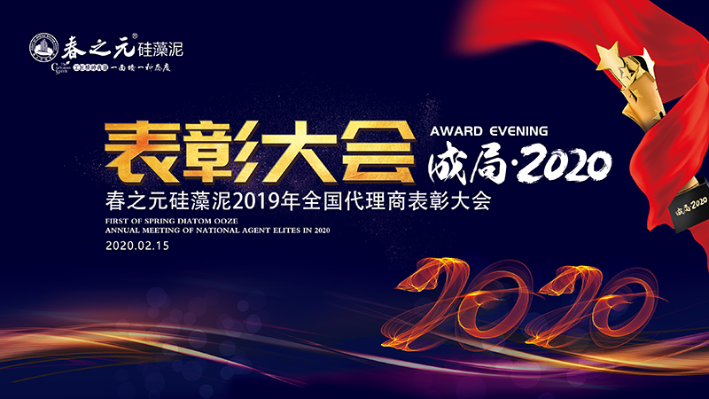 春之元2019年全國代理商表彰大會(huì)