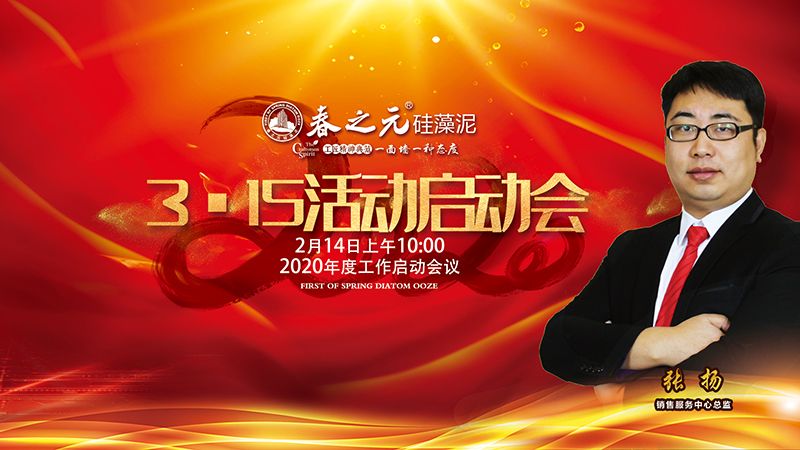 2020年度工作啟動(dòng)會(huì)議-春之元315活動(dòng)啟動(dòng)會(huì)