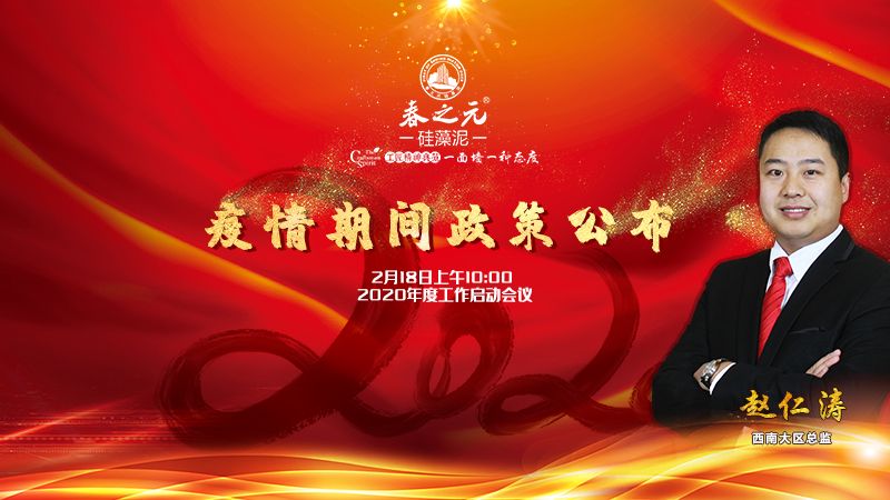 春之元疫情期間政策公布