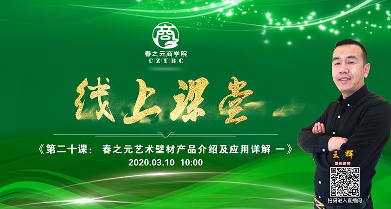 第二十課：春之元藝術(shù)壁材產(chǎn)品介紹及應(yīng)用詳解一