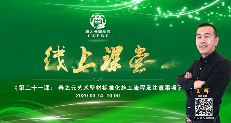 第二十一課：春之元藝術(shù)壁材標(biāo)準(zhǔn)化施工流程及注意事項