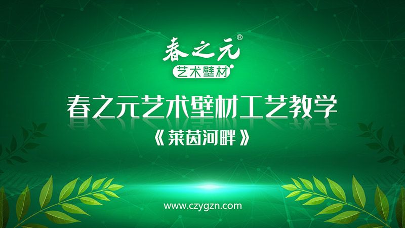 藝術(shù)壁材工藝教學(xué)-萊茵河畔