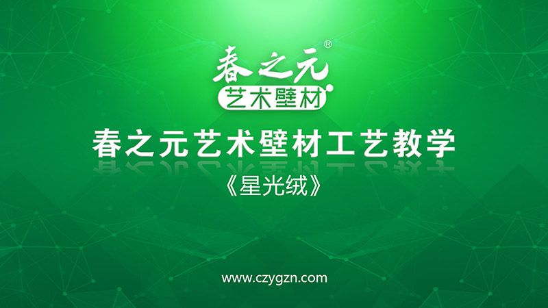 藝術壁材工藝教學-星光絨