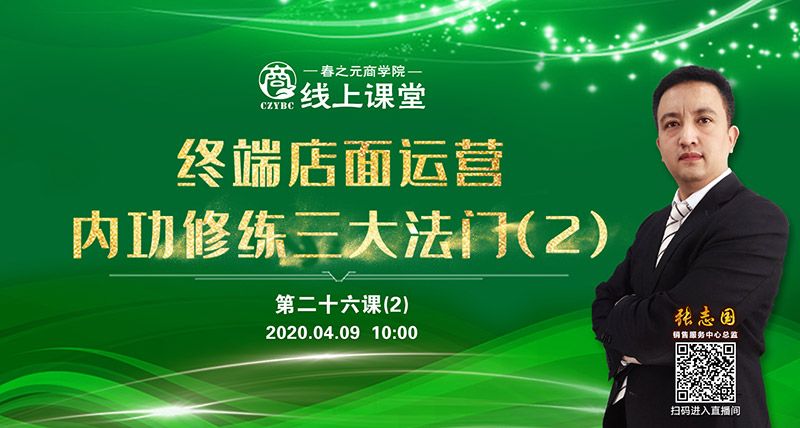 第二十六課：終端店面運營之內(nèi)功修練三大法門（2）