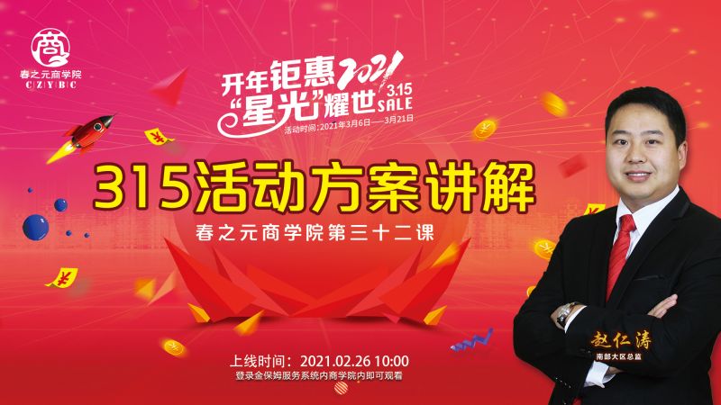 第三十二課：315活動方案講解