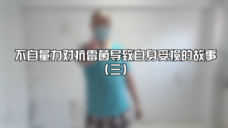 「我要?jiǎng)邮至恕沟谌?，處理掉所有霉斑！扒掉墻面所有外層?></a>
                          </div>
            <div   id=