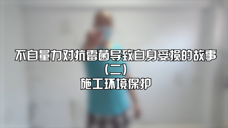 「我要?jiǎng)邮至恕沟诙?，處理墻面霉斑之前需要做得最重要的事?></a>
                          </div>
            <div   id=