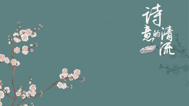 【春之元】詩意的清流，生生之謂易而始于春