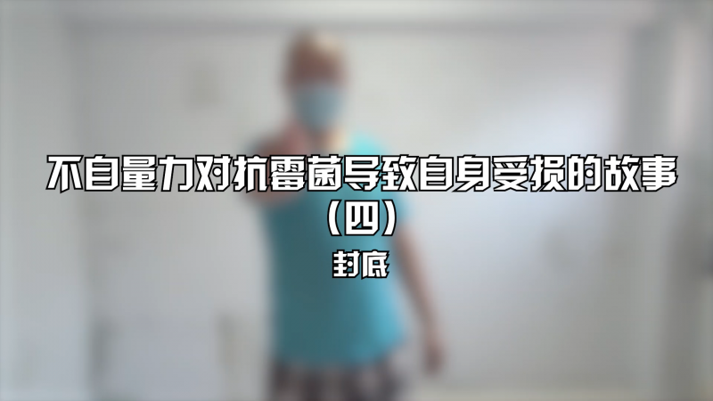 「我要?jiǎng)邮至恕沟谒钠诜獾?！避免以后再出現(xiàn)同樣墻面發(fā)霉情況的重要步驟