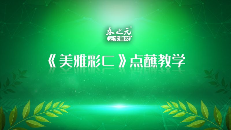 藝術(shù)壁材產(chǎn)品教學(xué)-美雅彩C點(diǎn)蘸