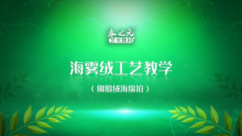 海霧絨工藝教學(xué)-綢緞絨海綿拍