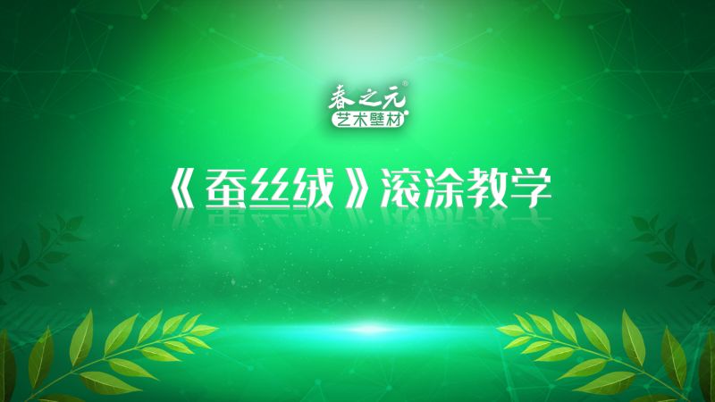 藝術(shù)壁材產(chǎn)品教學(xué)-蠶絲絨滾涂