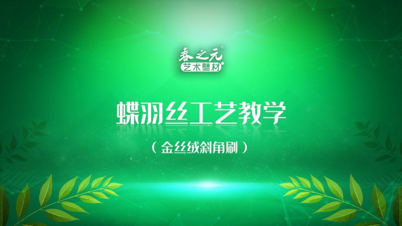 蝶羽絲工藝教學(xué)-金絲絨斜角刷