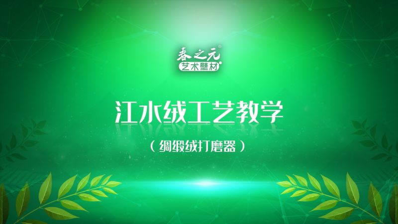 江水絨工藝教學(xué)-綢緞絨打磨器