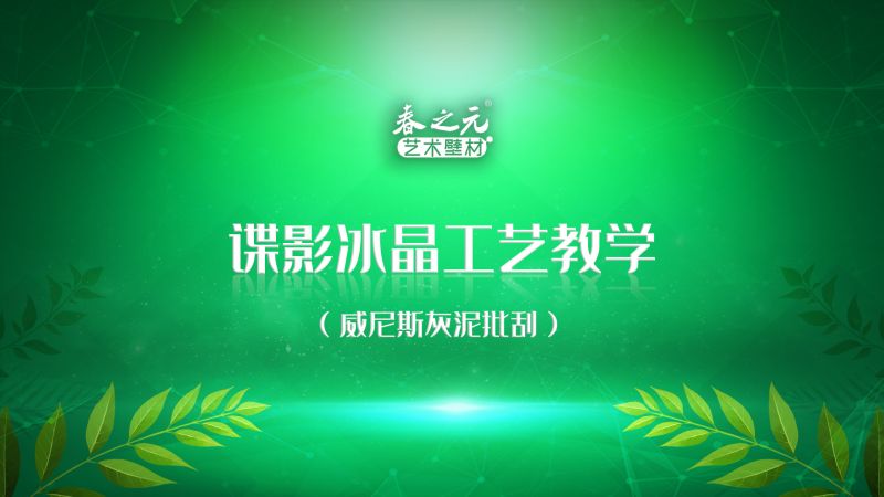 諜影冰晶工藝教學(xué)-威尼斯灰泥批刮