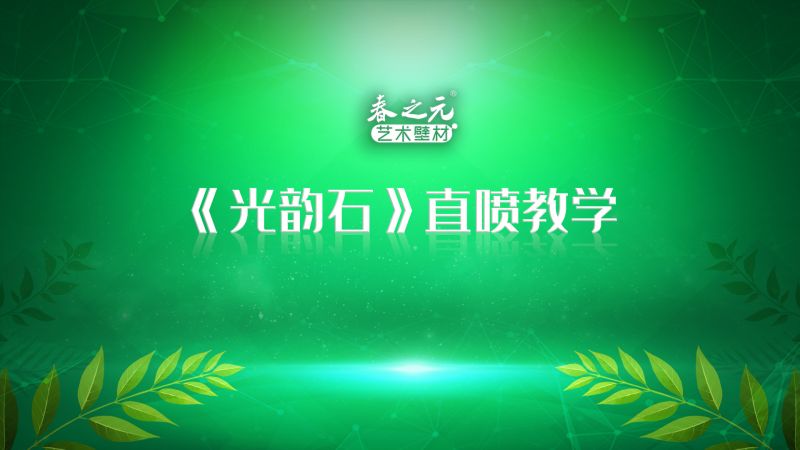 藝術(shù)壁材產(chǎn)品教學(xué)-光韻石直噴