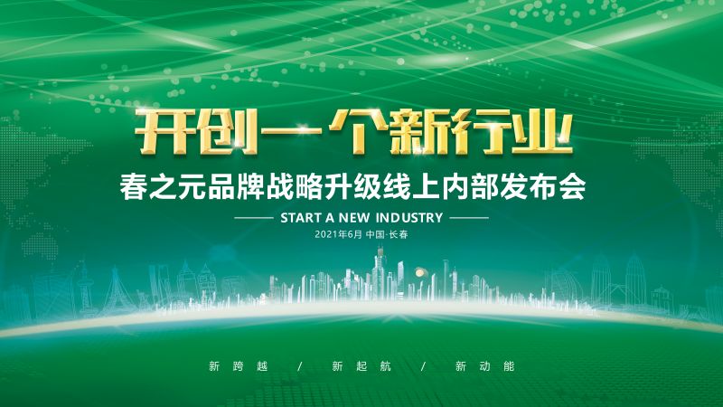 [開創(chuàng)一個新行業(yè)] 春之元品牌戰(zhàn)略升級發(fā)布會成功舉辦