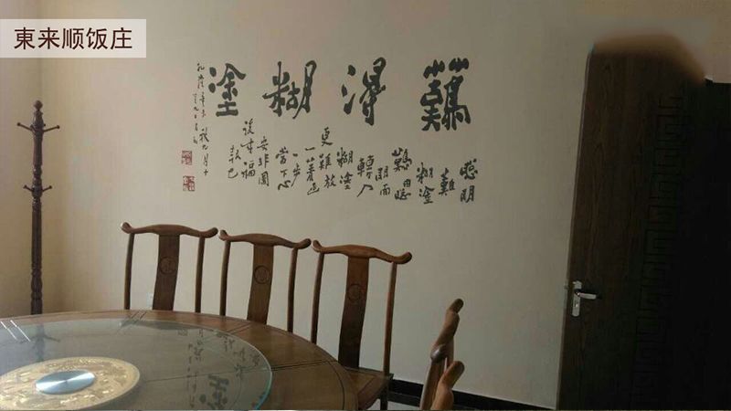 東來順飯莊