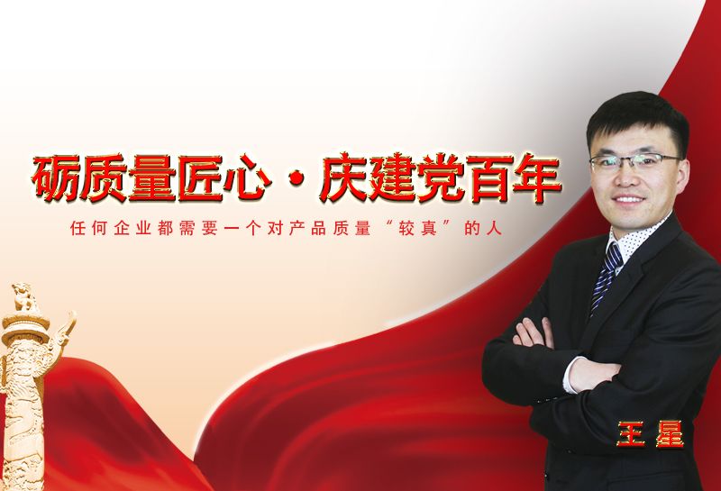 [百年建黨質量匠心]任何企業(yè)都需要一個對產品質量"較真"的人