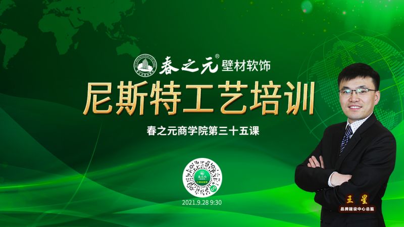 新墻布尼斯特工藝培訓