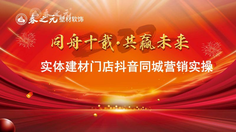 實(shí)體建材門店抖音同城營銷實(shí)操（下）