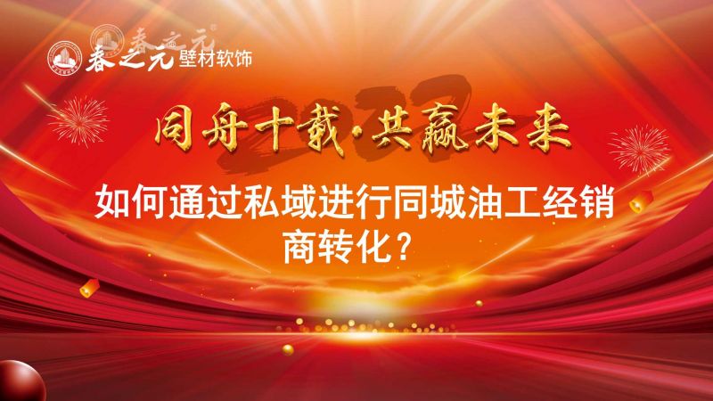 如何通過私域進(jìn)行同城油工經(jīng)銷商轉(zhuǎn)化